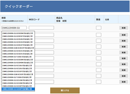 クイックオーダー検索