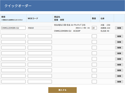 クイックオーダー検索結果