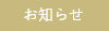 oshirase