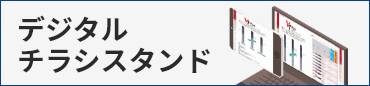 デジタルチラシスタンド