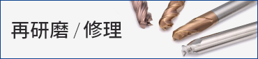 再研磨・修理